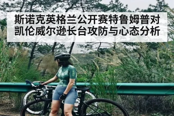 斯诺克英格兰公开赛特鲁姆普对凯伦威尔逊长台攻防与心态分析 - kaiyun