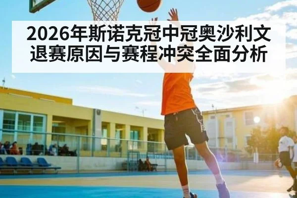 2026年斯诺克冠中冠奥沙利文退赛原因与赛程冲突全面分析